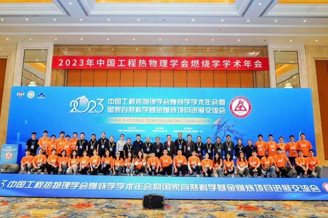 2023年中國工程熱物理學會燃燒學學術年會暨國家自然科學基金燃燒項目進展交流會成功舉辦