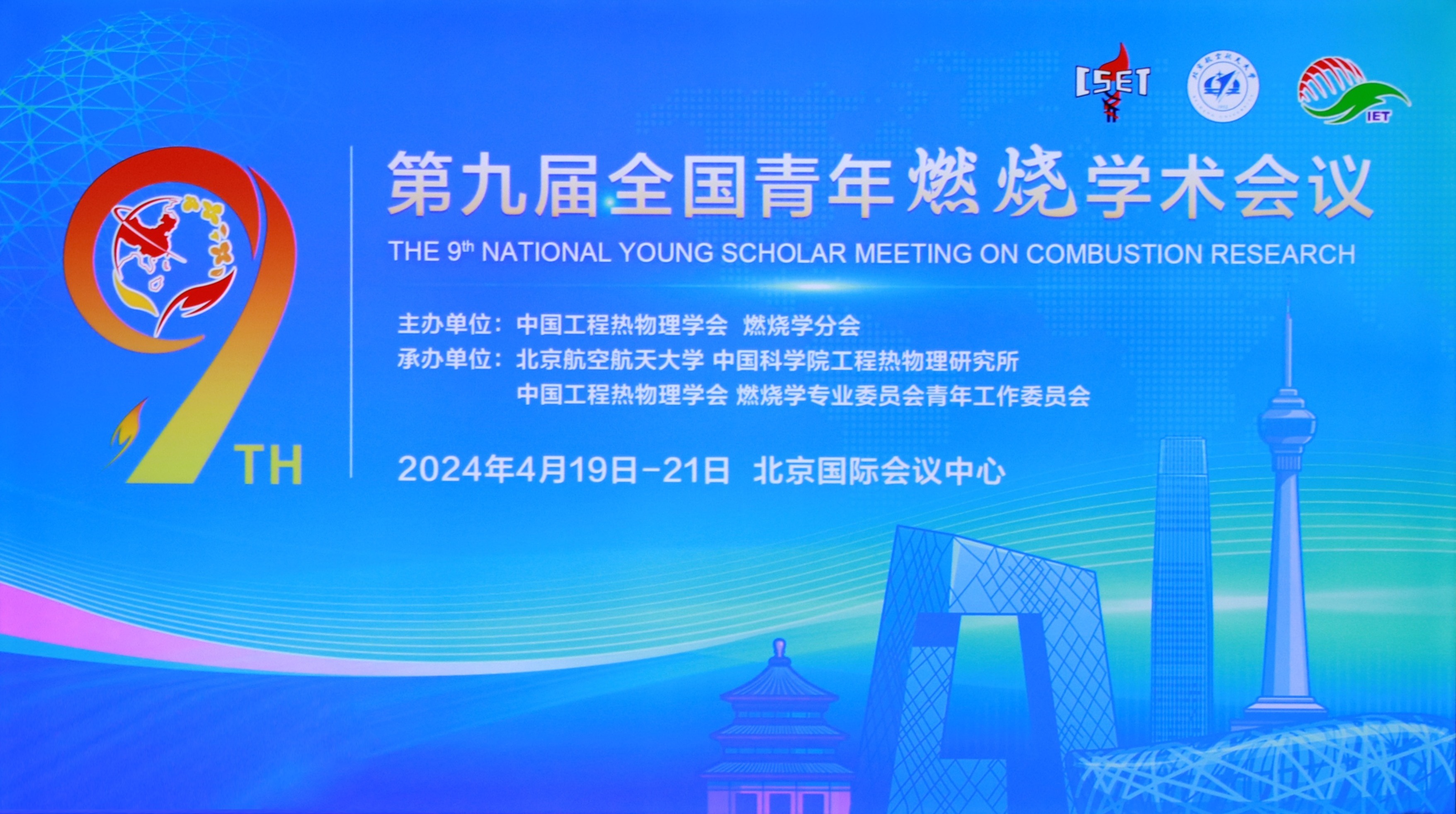 北京點石高科助力第九屆全國青年燃燒學術會議盛大召開